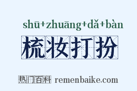 梳妆打扮是什么意思的图片